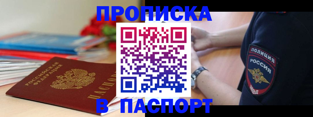 прописка законно в Курганинске